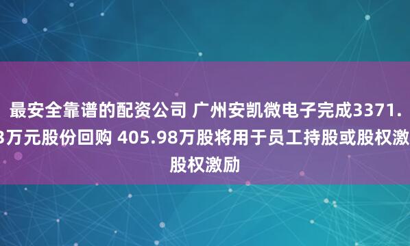 最安全靠谱的配资公司 广州安凯微电子完成3371.63万元股份回购 405.98万股将用于员工持股或股权激励